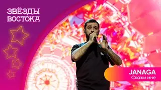 JANAGA – Скажи мне/Asa du | Звёзды Востока 2023