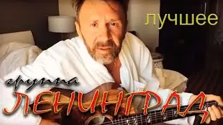 ЛЕНИНГРАД - лучшие песни