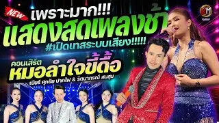 🔥แสดงสดเพลงช้าเพราะๆ #ระบบเสียงดีมาก!!! | คอนเสิร์ตหมอลำใจขี้ดื้อ | ศุภชัย ปากไฟ & รัตนาภรณ์ สมสุข