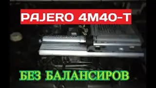 Двигатель Mitsubishi 4м40 работа без балансиров спустя год.