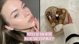 ЧТО В МОЕЙ КОСМЕТИЧКЕ / бюджетные фавориты для естественного макияжа