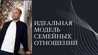 Идеальная модель семейных отношений