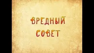 Вредный совет