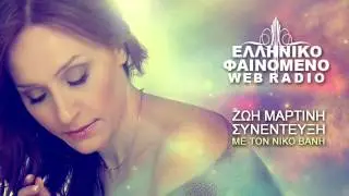 Elliniko Fenomeno | Συνέντευξη ΖΩΗ ΜΑΡΤΙΝΗ | 2013