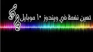 تعين نغمة في نظام ويندوز 10 موبايل