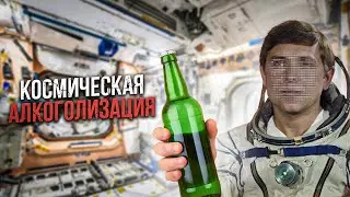 Космическая алкоголизация