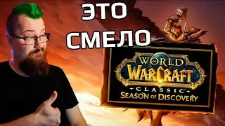 Лучший анонс Blizzcon - WoW Classic plus - Season of Discovery