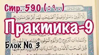 Урок № 21: Практическое упражнение (9) (Чтение 590-ой страницы Корана)