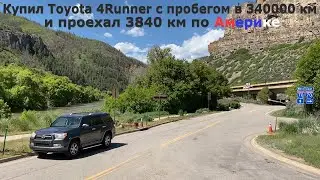 2011 Toyota 4Runner c Большим Пробегом - Обзор Путешествуя по Америке