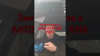 Замена масла в АКПП и ГУР КИА РИО 3 