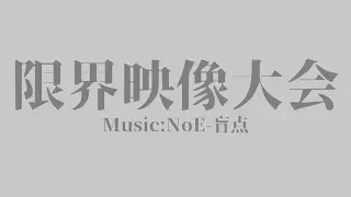 【第134回限界映像大会】Music:NoE(noeric) - 盲点