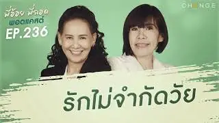 พี่อ้อยพี่ฉอดพอดแคสต์ EP.236 | รักไม่จำกัดวัย