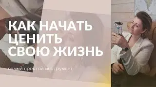 Как начать ценить собственную жизнь