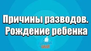 Причины разводов. Что нужно спрашивать у женщины при создании семьи, важно!