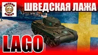 Lago - шведский СТ 4-го уровня. ГайдОбзор.