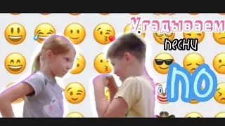 Угадываем 🎶песни🎶 по ❗ЭМОДЗИ❗ (очень сложно)