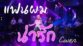 แฟนผมน่ารัก - Cover By Lhin