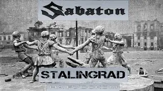 Sabaton - Stalingrad (кавер на русском от Отзвуки Нейтрона) 2024