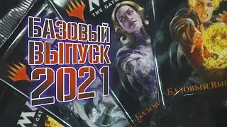 Базовый выпуск 2021 | Core set 2021 | Собираем коллекцию магии 🪄🔮💫 | Magic: The Gathering