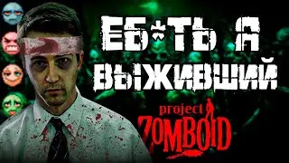 САМОЕ НЕЛЕПОЕ ВЫЖИВАНИЕ в PROJECT ZOMBOID