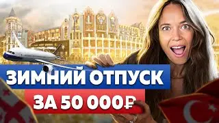 Где отдохнуть этой зимой за 50.000 рублей?