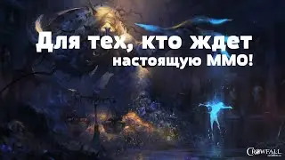 Crowfall - Для тех, кто ждет настоящую ММО!  (ИНФО) [ANSY]