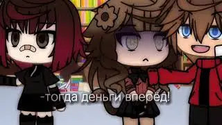 meme |°^Денги вперёд! ^°|(gacha life)