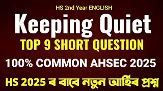 Keeping Quiet Short Question Answer for AHSEC 2025 | Keeping Quiet AHSEC 2025 Common Question Answer