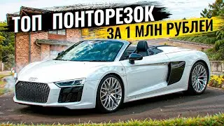 ТОП НАДЕЖНЫХ ПОНТОРЕЗОК ЗА 1 000 000 РУБЛЕЙ