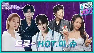 [더트롯연예뉴스] 트롯HOT이슈 트롯스타들의 HOT한 소식들!