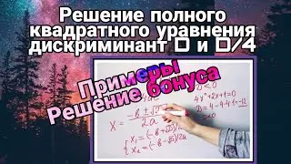 Примеры решений через дискриминант. Решения бонуса