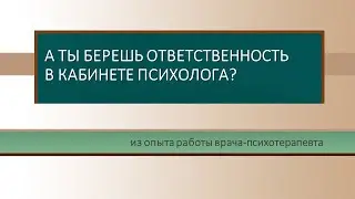 Про психотерапию, ответственность и взаимоотношения с клиентом