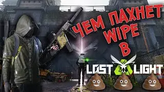 LOST LIGHT - Чем ПАХНЕТ WIPE???
