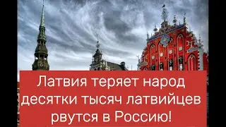 Латвия теряет народ десятки тысяч латвийцев рвутся в Россию!