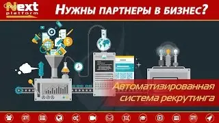 Nextplatform автоматизация млм бизнеса