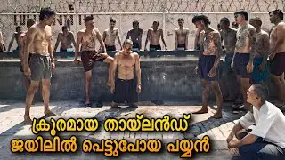 തായ്‌ലൻഡിലെ ഏറ്റവും ക്രൂരമായ ജയിൽ 🔥 | IN YOUTH WE TRUST
