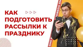 Как подготовить рассылки к празднику