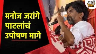 मनोज जरांगे पाटलांचं उपोषण मागे #manojjarangepatil #marathaaarakshan