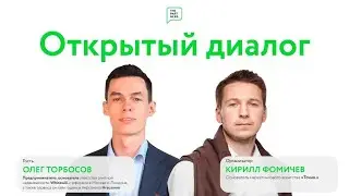 Открытый диалог с Олегом Торбосовым