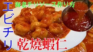 乾燒蝦仁/エビチリ/干烧酱汁的做法/海老チリソース作り方/美食烹飪/中華料理/中国人シェフが作る本格中華
