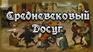 Средневековый досуг.