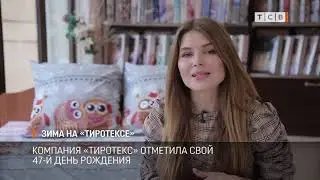 Зима на «Тиротексе»