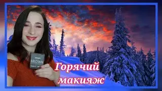 Горячий макияж