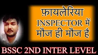 BSSC 2nd inter level 2024 ll फ़ायलेरिया INSPECTOR क्या काम करता है ll #bssc #filariainspector #bihar