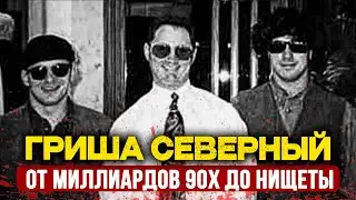 ГРИША СЕВЕРНЫЙ: ОТ МИЛЛИАРДОВ ДО НИЩЕТЫ | ШОКИРУЮЩАЯ СУДЬБА КОРОЛЯ МЕДВЕДКОВА