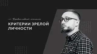Критерии зрелой личности / Православный психолог