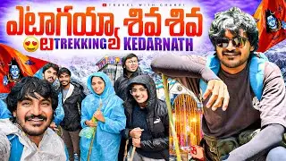 కేధార్నాథ్ యాత్ర... అంత వీజీ కాదు...శివయ్య కనిపించాడు. | KEDHARNATH VLOG 1 - TravelwithChakri