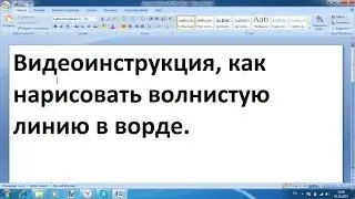 Как нарисовать волнистую линию в ворде