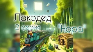 Сериал "Лакодед" 2 серия! Нора. #майнкрафт #сериал #круто #лак #о #дед #хочуврек #мемчик