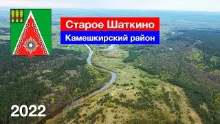 [4K] Село Старое Шаткино, Камешкирский район (4.05.2022)